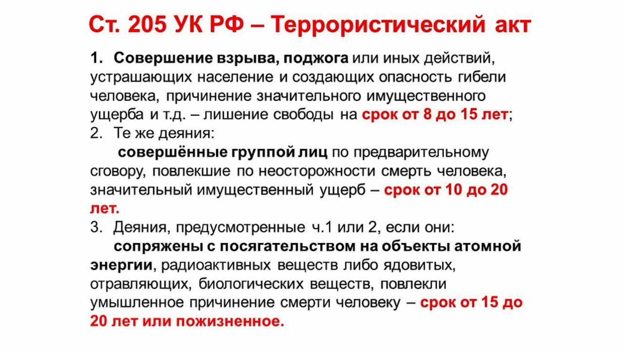 Ст.205 УК РФ