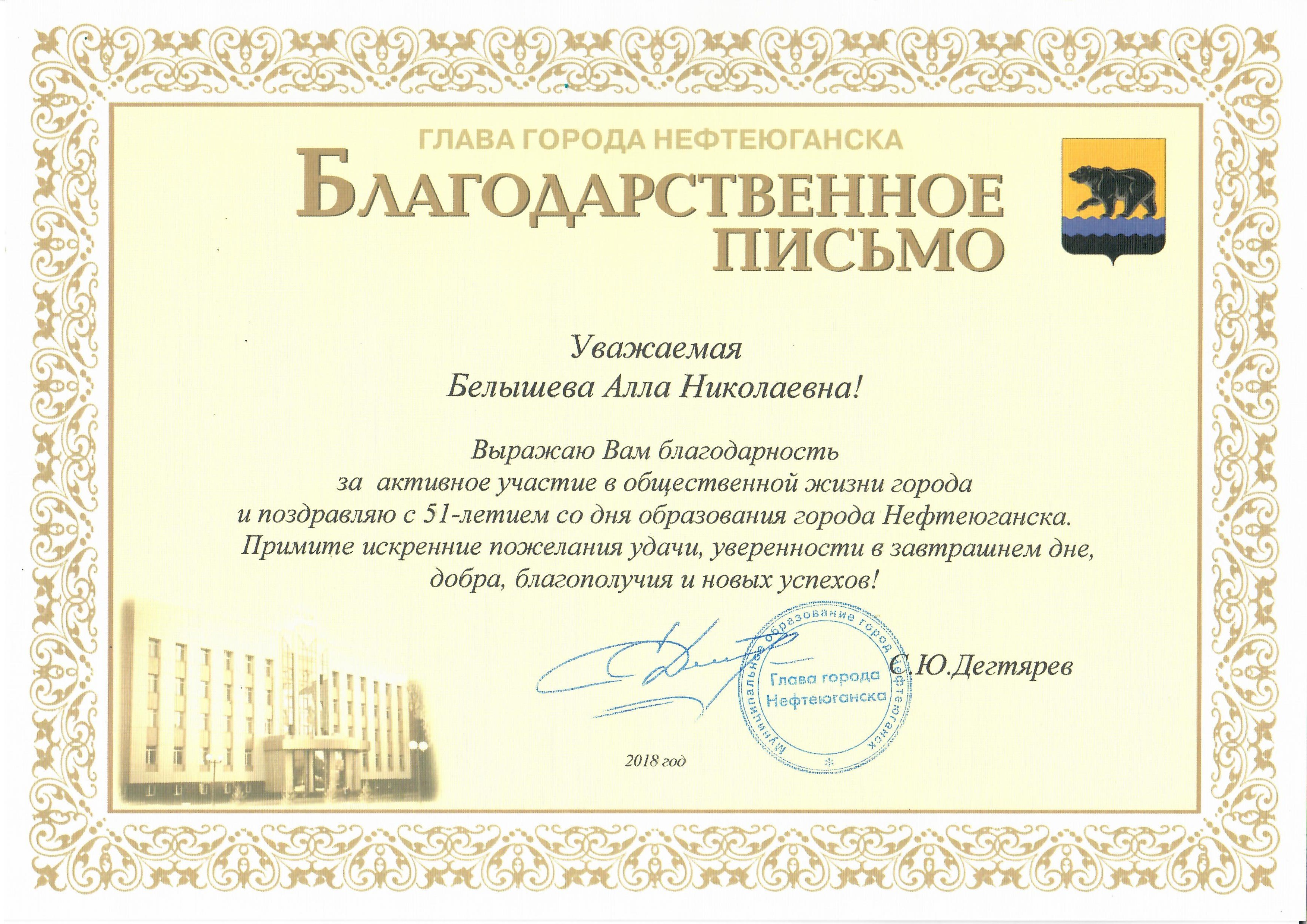 Благодарственное письмо главы города Нефтеюганск