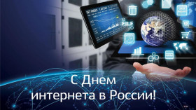 Всероссийский День интернета.