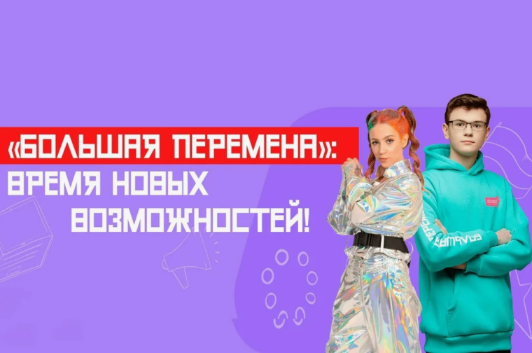 VI сезон конкурса «Большая перемена».