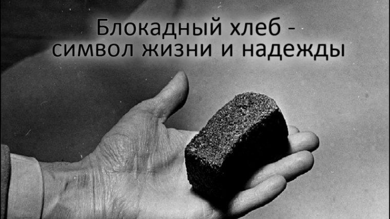 Всероссийский урок памяти &quot;Блокадный хлеб&quot;.